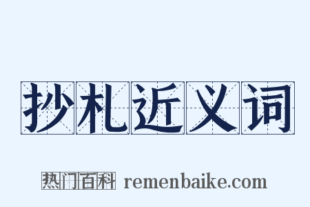 抄札近义词是什么意思的图片